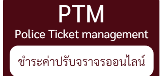 อีทิคเก๊ต-e1679840771685